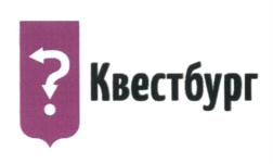 Квестбург