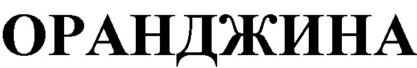 ОРАНДЖИНА