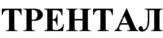 ТРЕНТАЛ