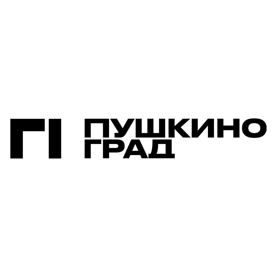 ПУШКИНО ГРАД