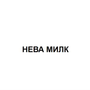 НЕВА МИЛК