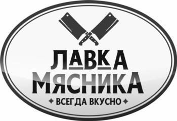 ЛАВКА МЯСНИКА ВСЕГДА ВКУСНО
