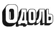 Одоль