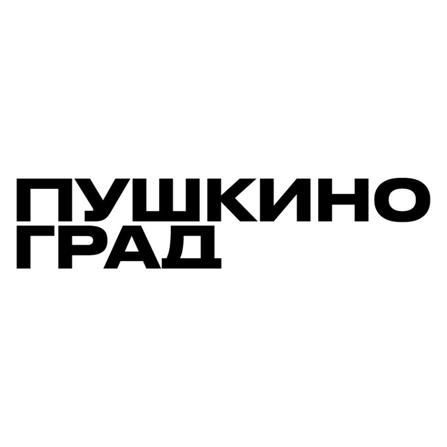 ПУШКИНО ГРАД