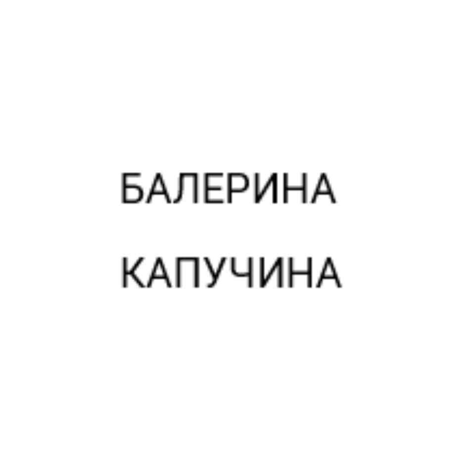 БАЛЕРИНА КАПУЧИНА
