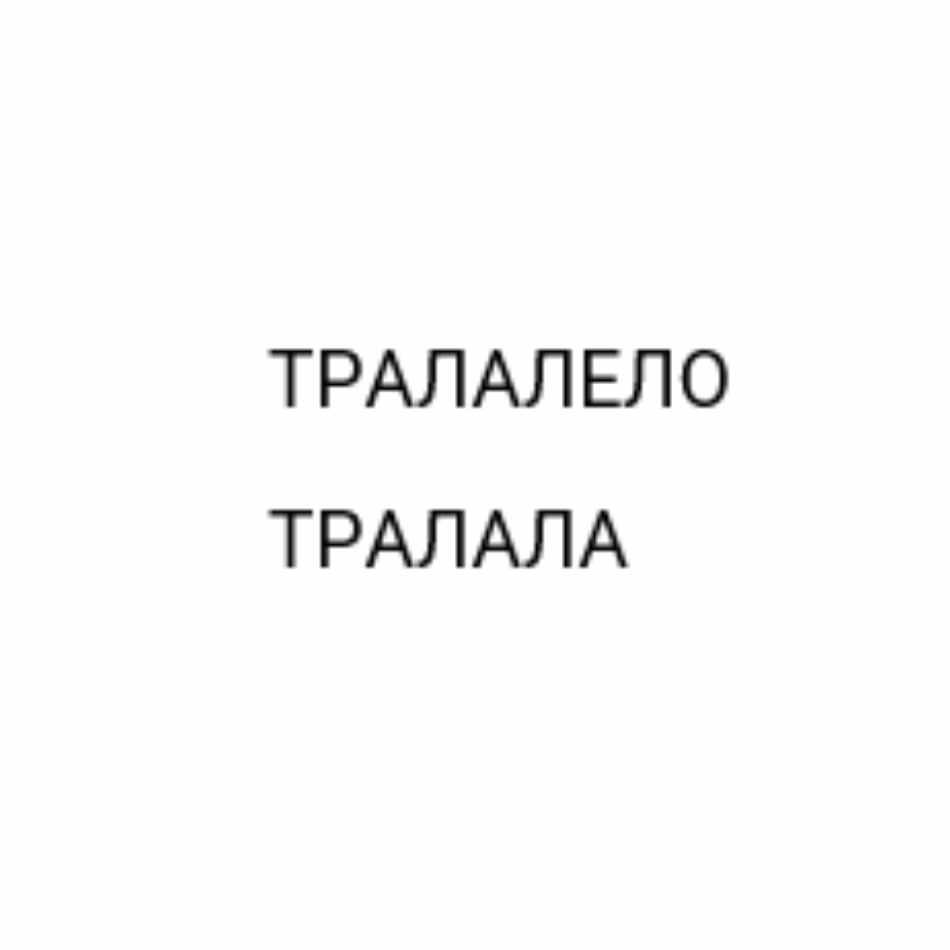 ТРАЛАЛЕЛО ТРАЛАЛА