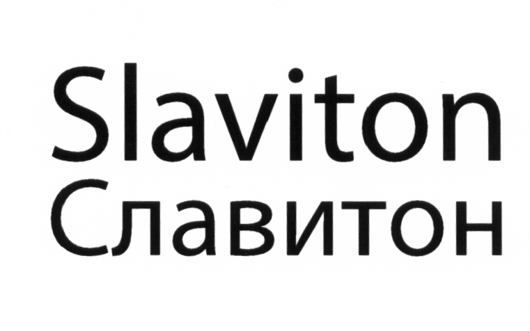 Изображение товарного знака Slaviton Славитон