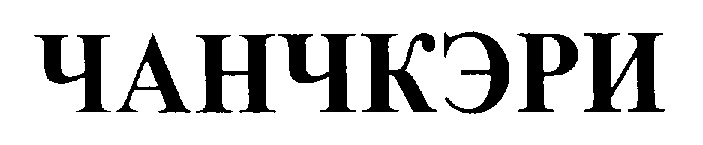 ЧАНЧЭРИ
