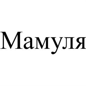Мамуля
