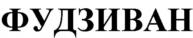 ФУДЗИВАН