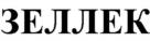 ЗЕЛЛЕК