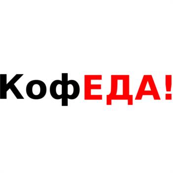 КофЕДА!