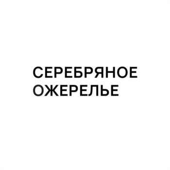 СЕРЕБРЯНОЕ ОЖЕРЕЛЬЕ