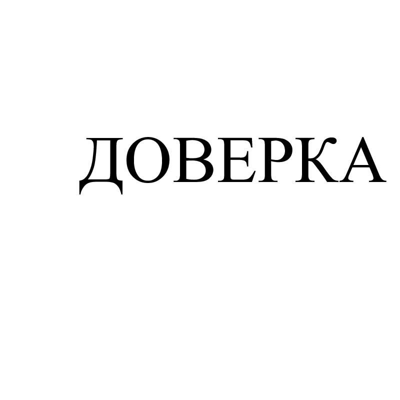 ДОВЕРКА