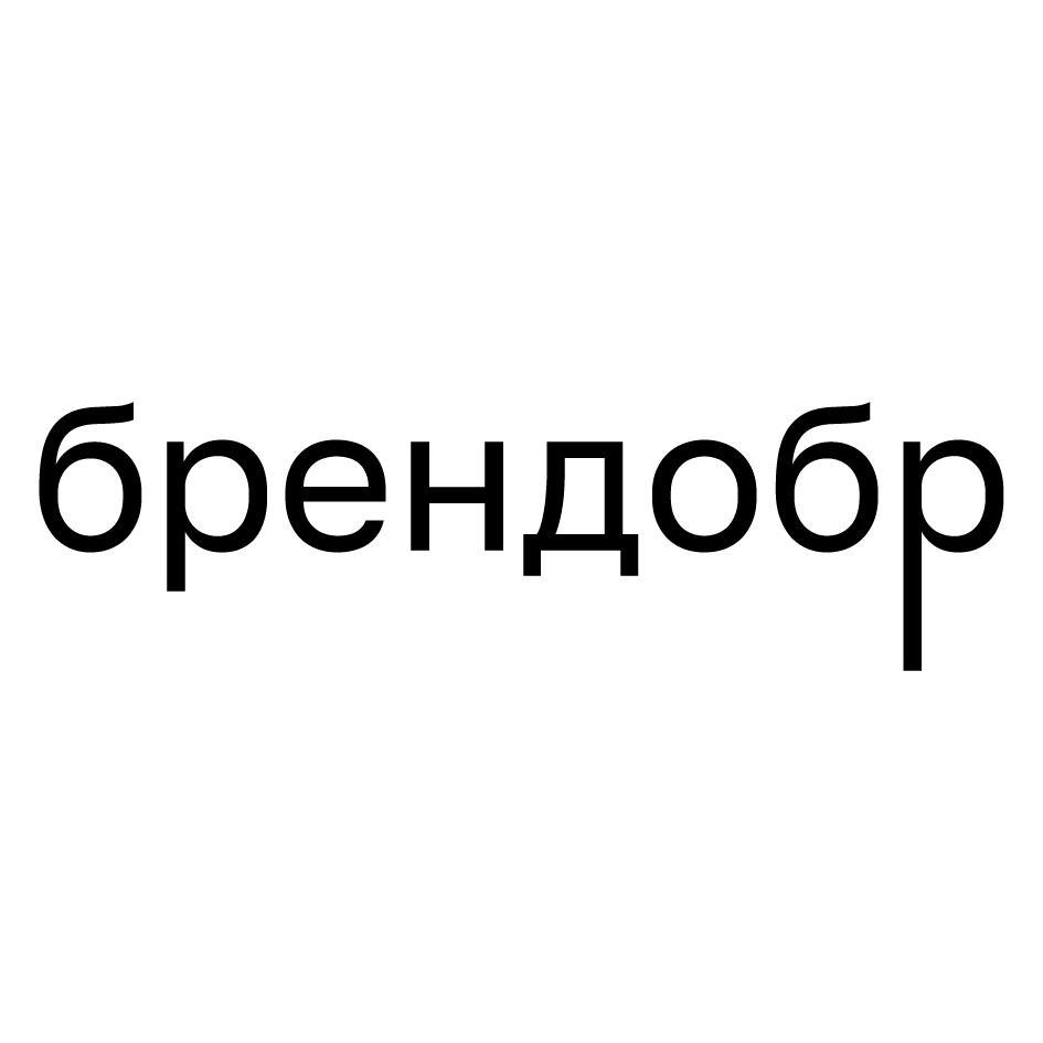 брендобр