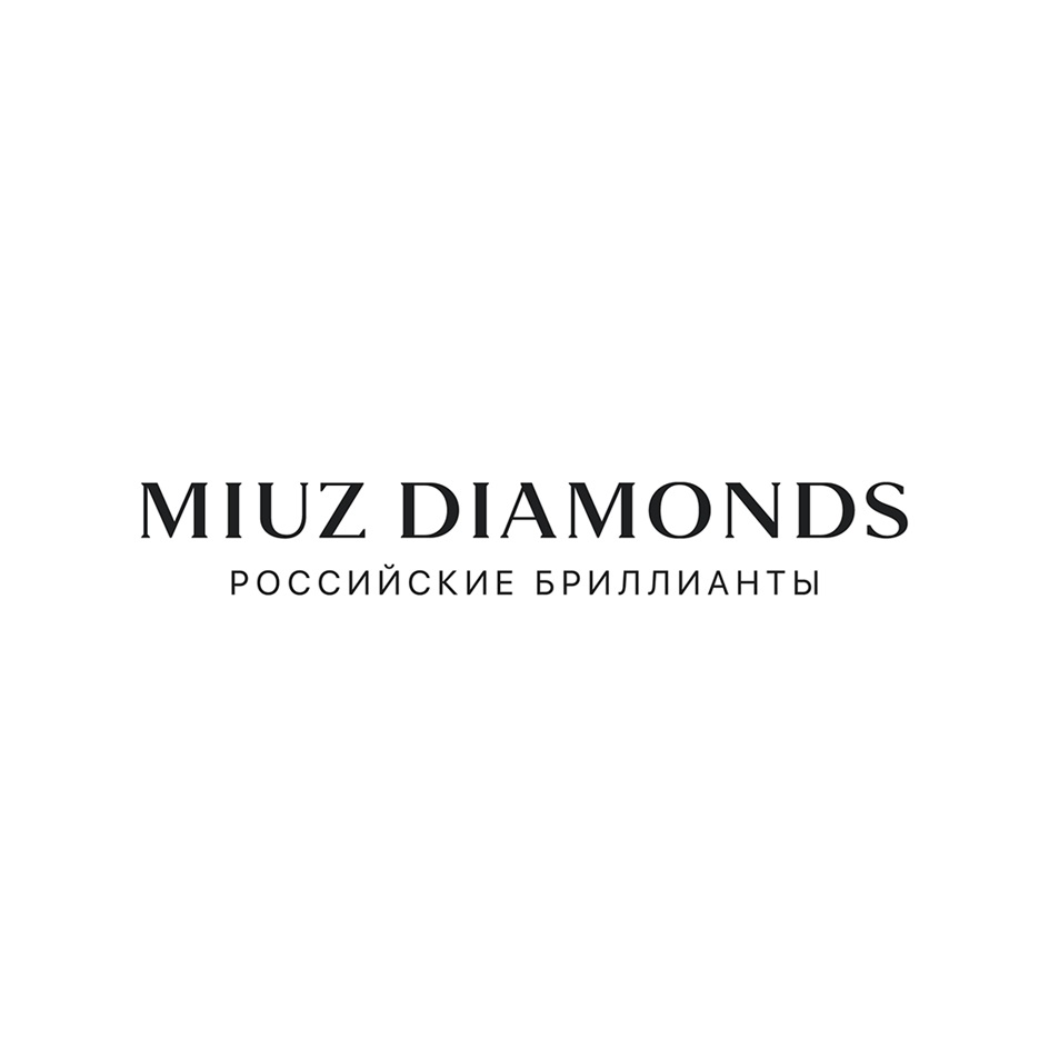 Изображение товарного знака MIUZ DIAMONDS РОССИЙСКИЕ БРИЛЛИАНТЫ