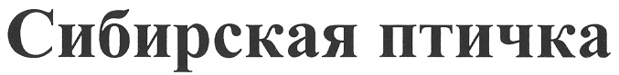 Сибирская птичка