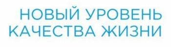 НОВЫЙ УРОВЕНЬ КАЧЕСТВА ЖИЗНИ