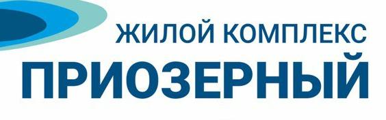ЖИЛОЙ КОМПЛЕКС ПРИОЗЕРНЫЙ