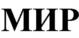 МИР