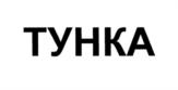 ТУНКА