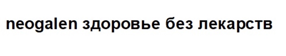 Изображение товарного знака neogalen здоровье без лекарств