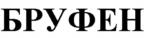 БРУФЕН