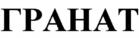 ГРАНАТ