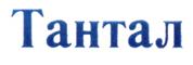 Тантал
