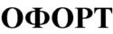 Изображение товарного знака ОФОРТ