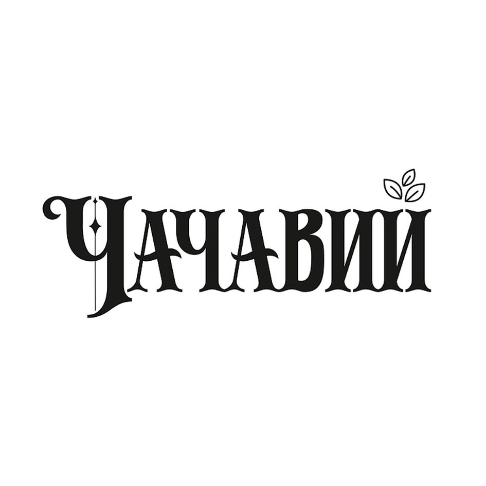 Изображение товарного знака (изобразительный знак)