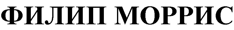 ФИЛИП МОРРИС
