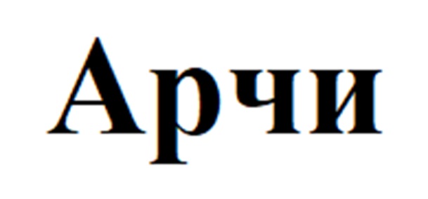 Арчи