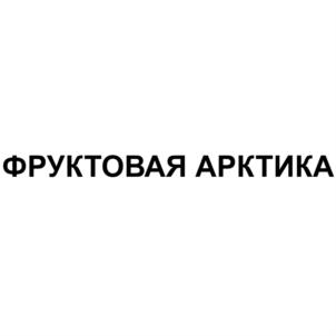 ФРУКТОВАЯ АРКТИКА