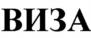 ВИЗА