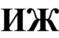 ИЖ