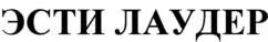 ЭСТИ ЛАУДЕР
