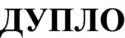 Изображение товарного знака ДУПЛО