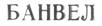 БАНВЕЛ