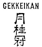 GEKKEIKAN