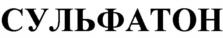 СУЛЬФАТОН