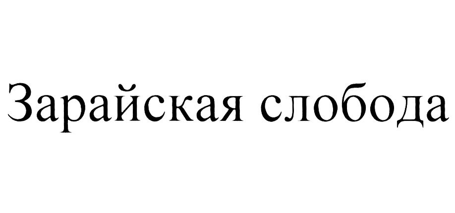 Зарайская слобода