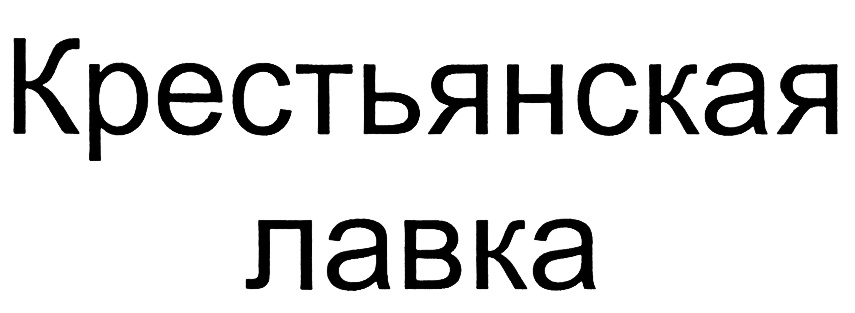 Крестьянская лавка