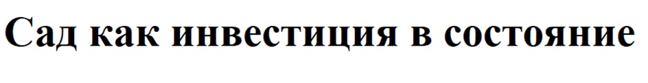 Сад как инвестиция в состояние