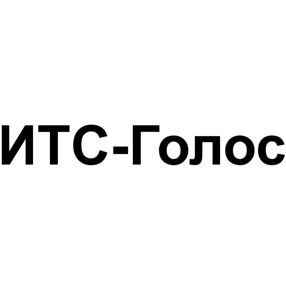 Изображение товарного знака ИТС-Голос