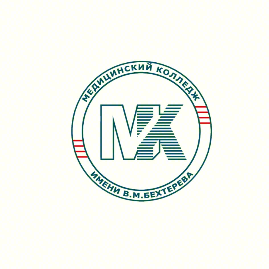 МЕДИЦИНСКИЙ КОЛЛЕДЖ ИМЕНИ В.М.БЕХТЕРЕВА