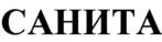 САНИТА