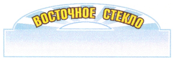 ВОСТОЧНОЕ СТЕКЛО