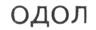 ОДОЛ
