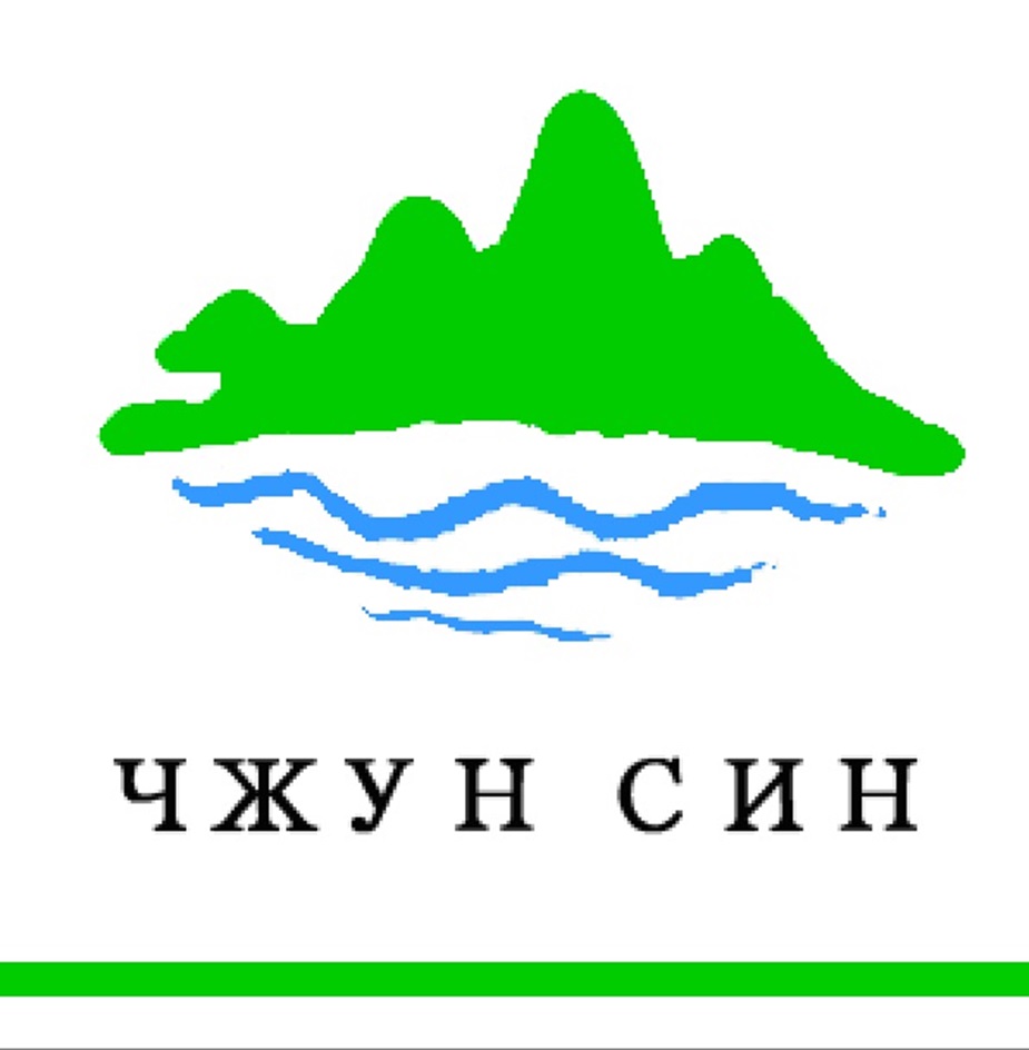 Изображение товарного знака ЧЖУН СИН